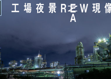 工場夜景のRAW現像